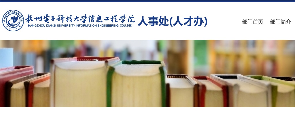 2025年8月浙江杭州电子科技大学信息工程学院拟聘用人员公示 图片