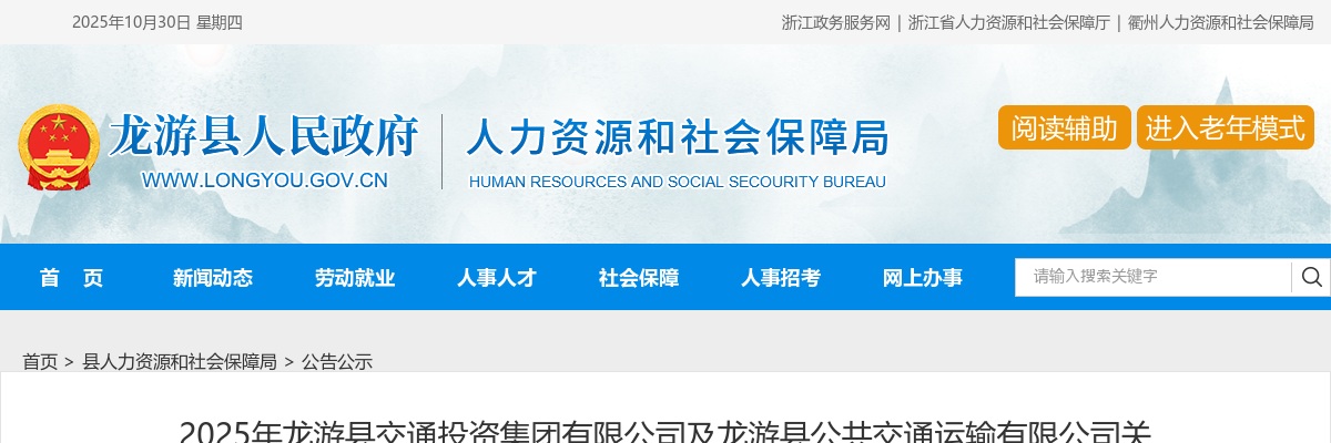 浙江国企招聘-2025年龙游县交通投资集团有限公司及龙游县公共交通运输有限公司关于公开招聘合同制员工15人的公告 图片