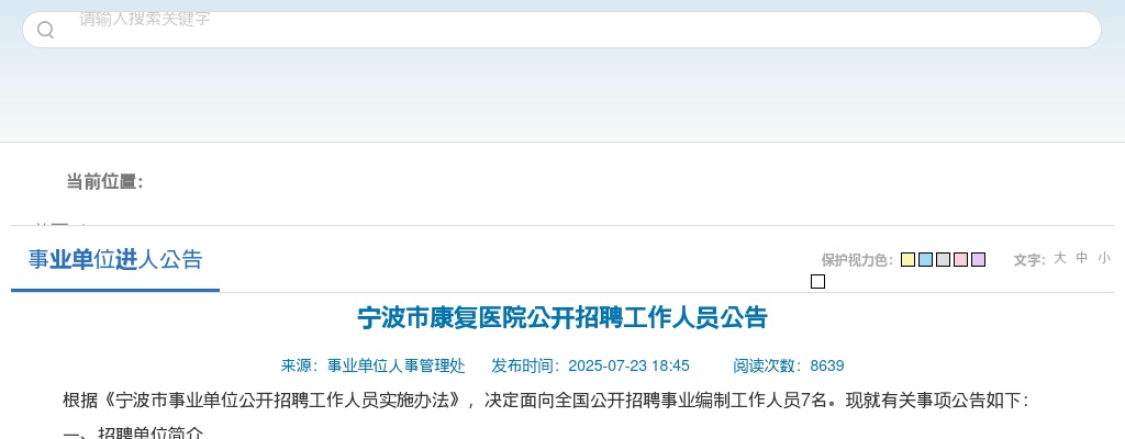 2025浙江宁波市康复医院招聘工作人员7人公告 图片