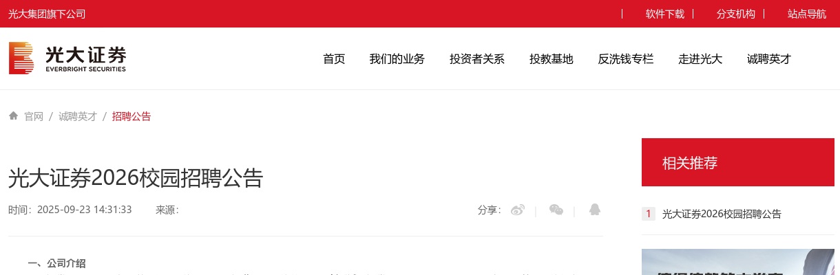 浙江国企招聘-光大证券2026校园招聘公告 图片