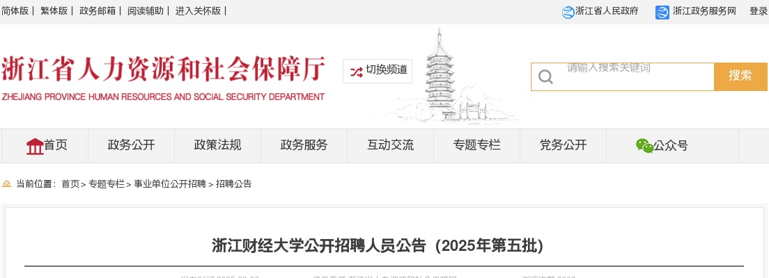 2025浙江财经大学招聘5人公告（2025年第五批） 图片