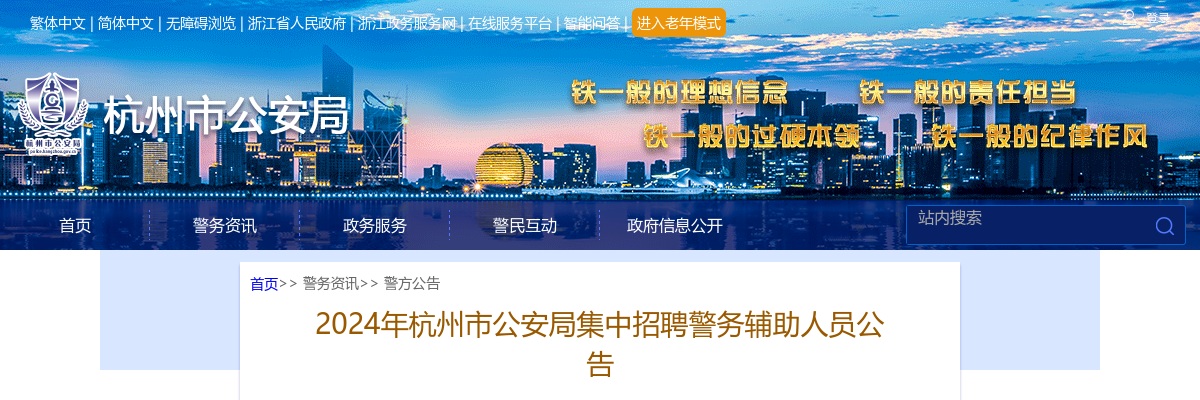 2024浙江杭州市公安局集中招聘警务辅助人员公告（475人） 图片