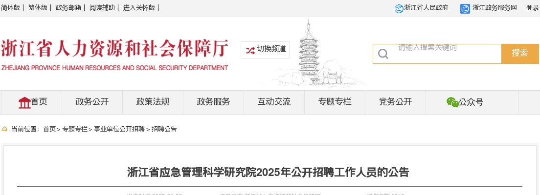 2025浙江省应急管理科学研究院招聘1人公告 图片