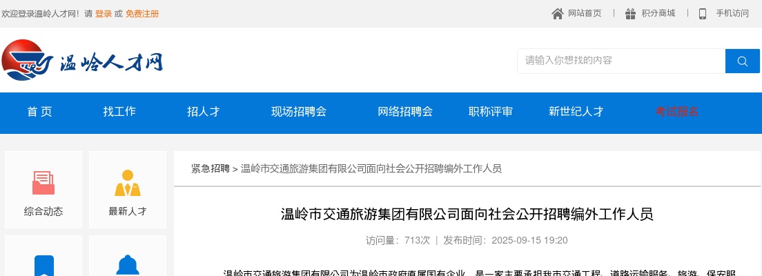 2025浙江台州温岭市交通旅游集团有限公司招聘编外工作人员1人公告 图片