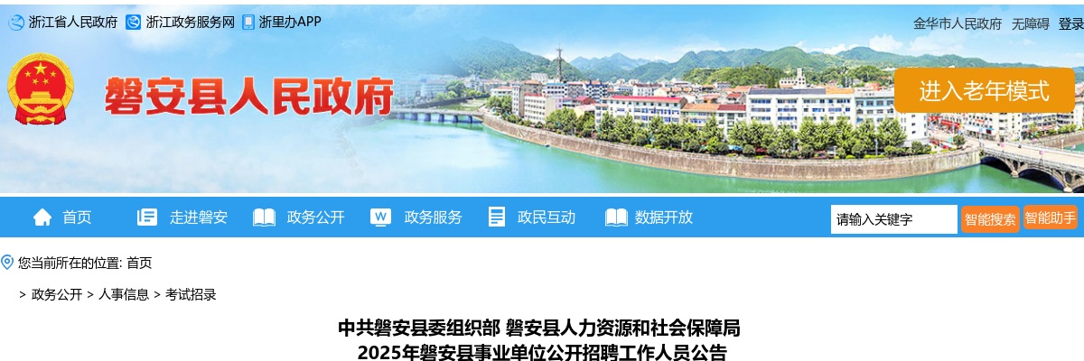 2025金华磐安县事业单位招聘42人公告 图片