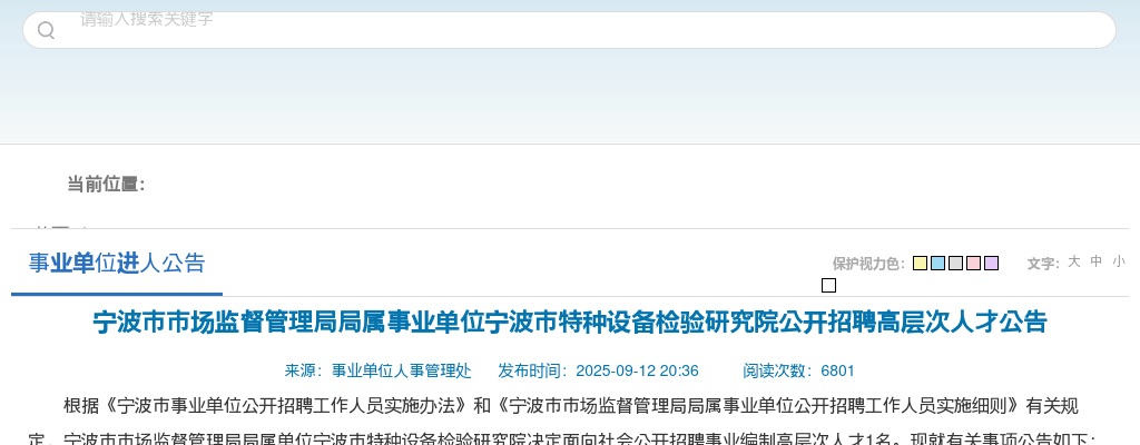 2025宁波市市场监督管理局局属事业单位宁波市特种设备检验研究院招聘高层次人才1人公告 图片