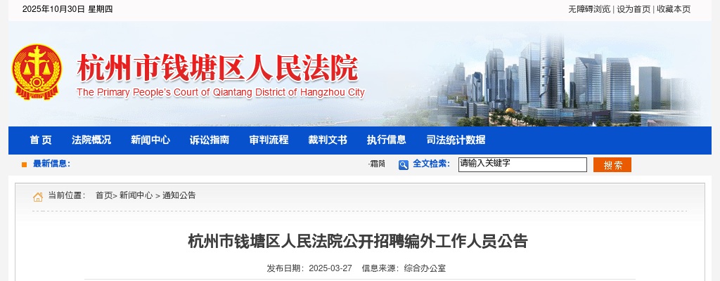 2025年杭州市钱塘区人民法院公开招聘编外工作人员公告 图片