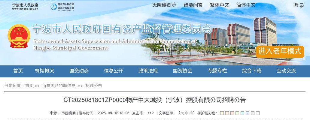 浙江国企招聘-2025宁波物产中大城投（宁波）控股有限公司招聘5人公告 图片
