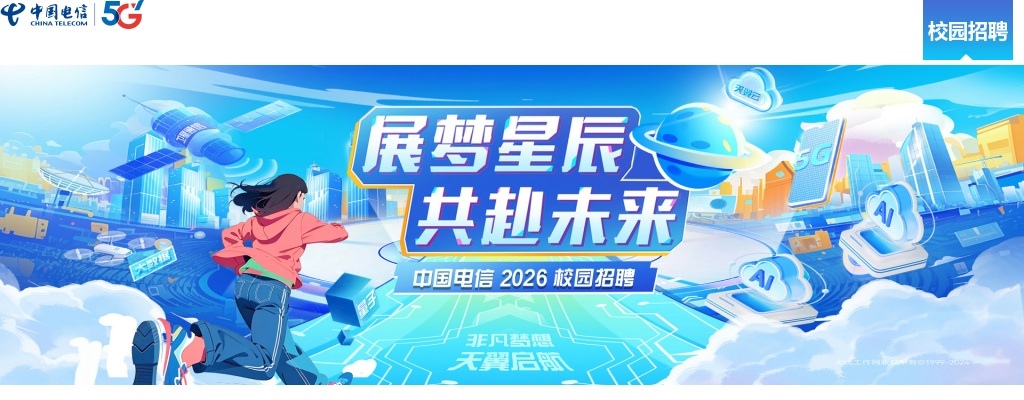 浙江国企招聘-2026年中国电信集团秋季校园招聘浙江分公司招聘公告 图片