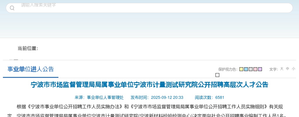 2025宁波市市场监督管理局局属事业单位宁波市计量测试研究院招聘高层次人才1人公告 图片