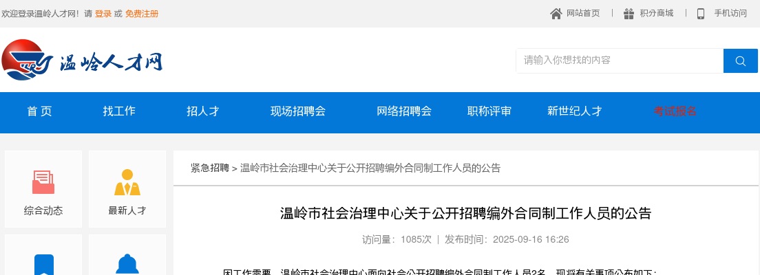 2025浙江台州温岭市社会治理中心招聘编外合同制工作人员2人公告 图片