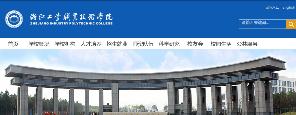 2025浙江工业职业技术学院（新昌校区岗位、校内医师岗、驾驶员岗）招聘9人公告 图片