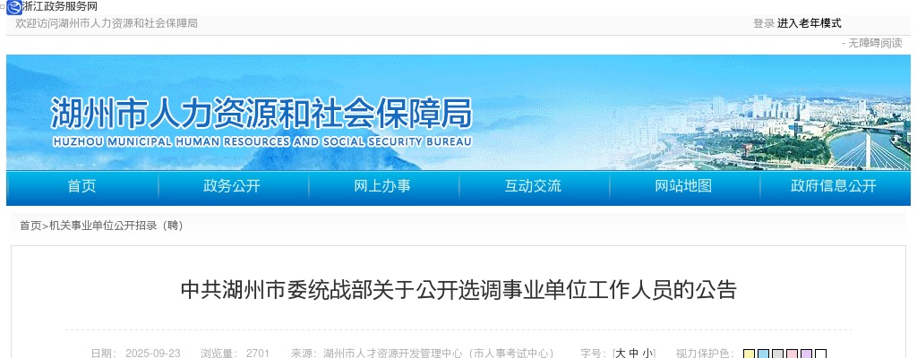 中共湖州市委统战部关于公开选调事业单位工作人员3人公告 图片