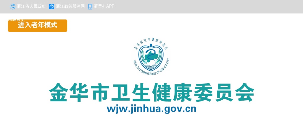 2025年金华市卫生健康委员会所属事业单位招聘高层次人才40人公告 图片