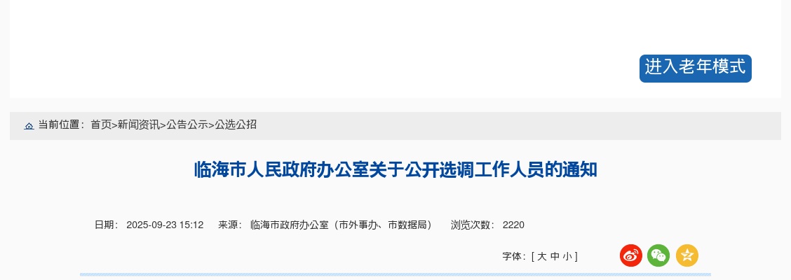 2025年台州临海市人民政府办公室关于公开选调工作人员1人公告 图片
