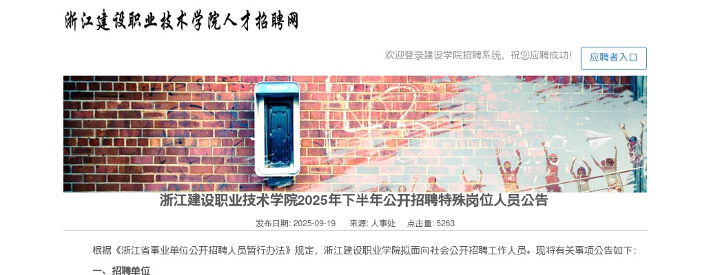 2025浙江建设职业技术学院招聘特殊岗位人员25人公告 图片