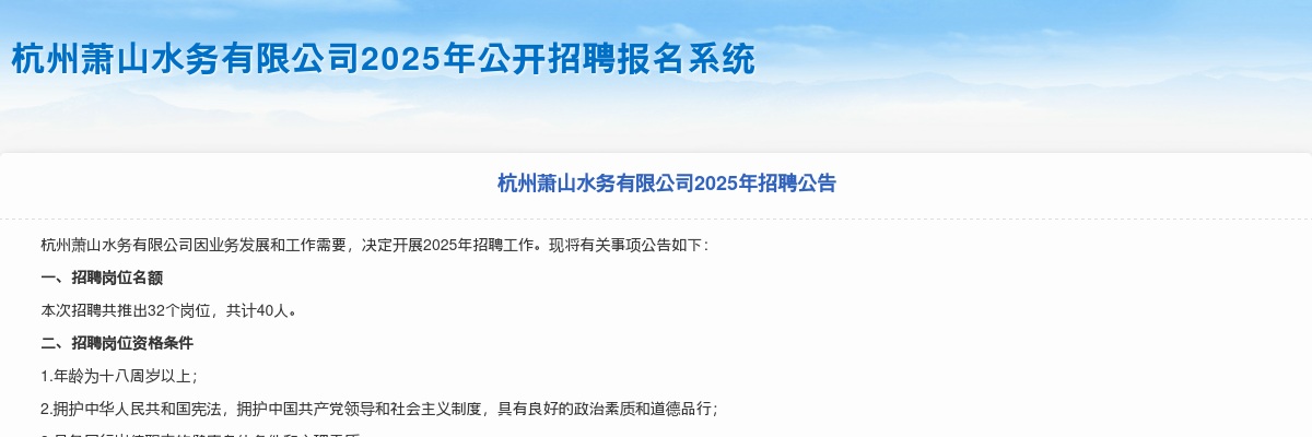 2025年杭州国企招聘-萧山水务有限公司招聘40人公告 图片