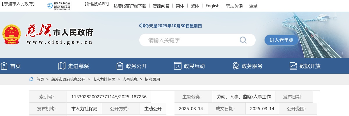 2025年宁波慈溪市部分事业单位公开选聘工作人员11人公告 图片