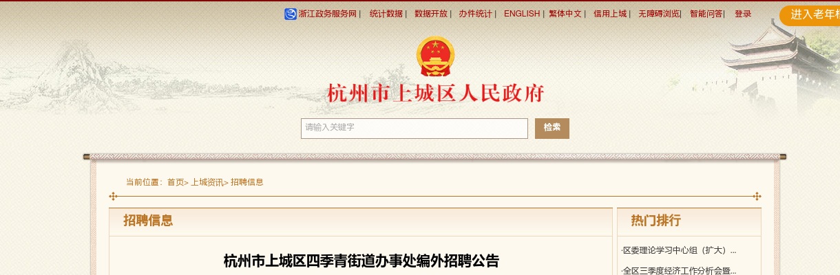 杭州市上城区四季青街道办事处编外招聘2人公告 图片