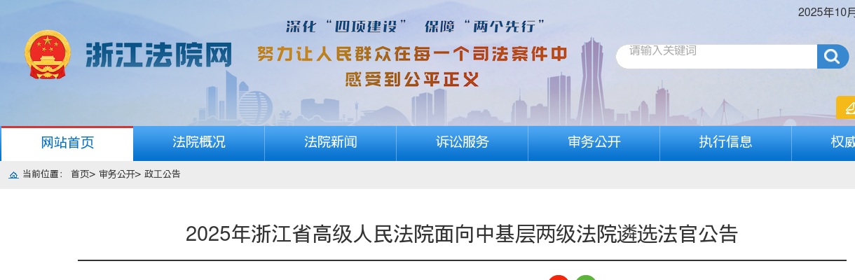 2025年浙江省高级人民法院面向中基层两级法院遴选法官公告 图片
