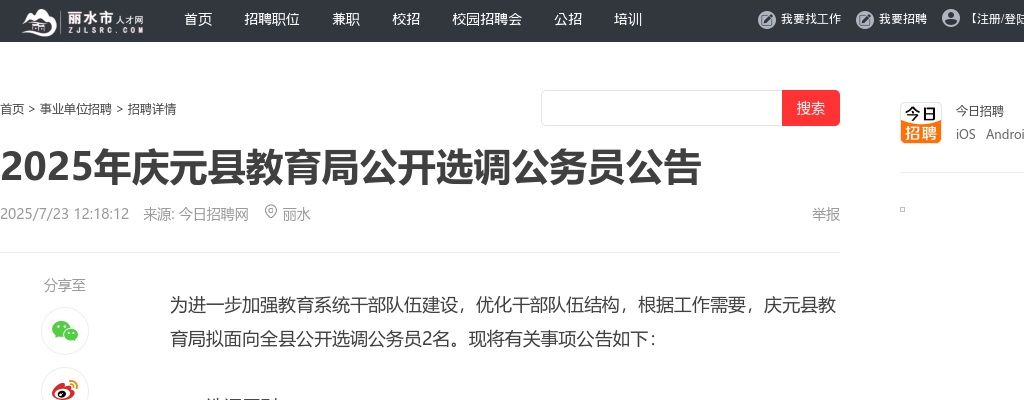 2025浙江丽水市庆元县教育局选调公务员2人公告 图片