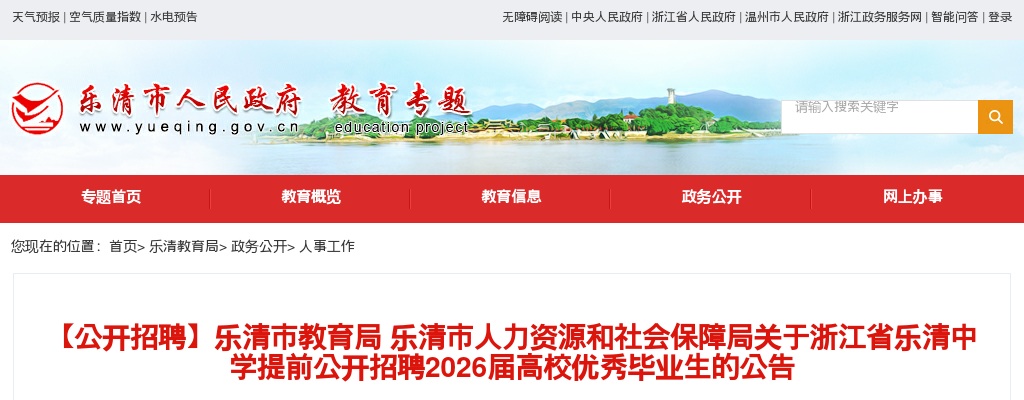 2026年浙江省乐清中学提前招聘高校优秀毕业生15人公告 图片