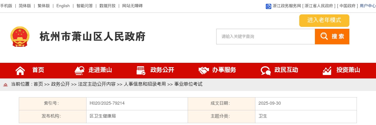 2025浙江杭州市萧山区卫健局下属事业单位选用事业编制人员1人公告 图片