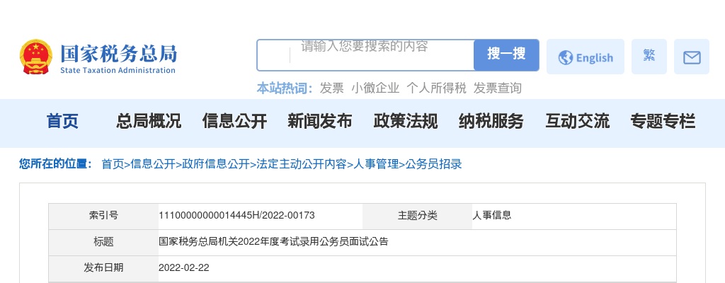 2022国考国家税务总局机关考试录用公务员面试公告 图片