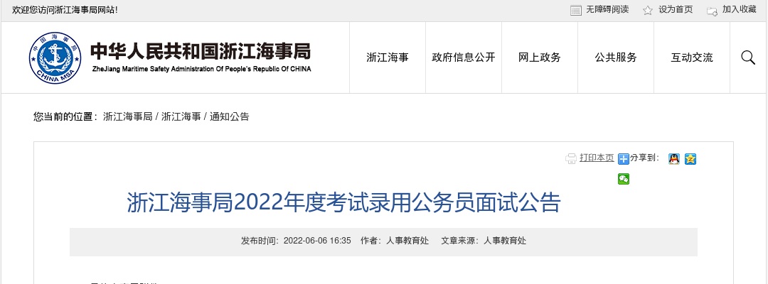 2022国考面试公告-浙江海事局面试公告 图片