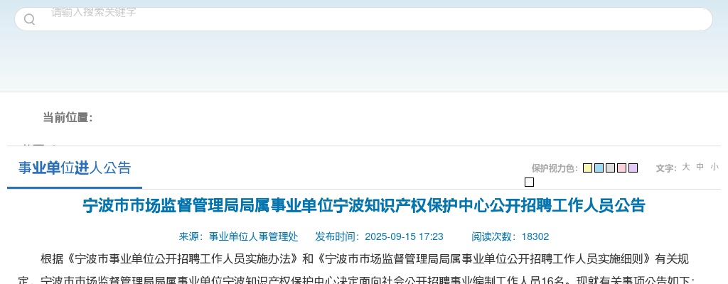 2025宁波市市场监督管理局局属事业单位宁波知识产权保护中心招聘16人公告 图片