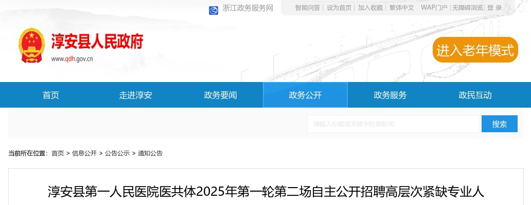 2025浙江杭州市淳安县第一人民医院医共体第一轮第二场自主招聘高层次紧缺专业人才考试考核公告 图片