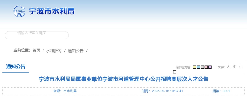2025浙江宁波市水利局局属事业单位宁波市河道管理中心招聘高层次人才1人公告 图片