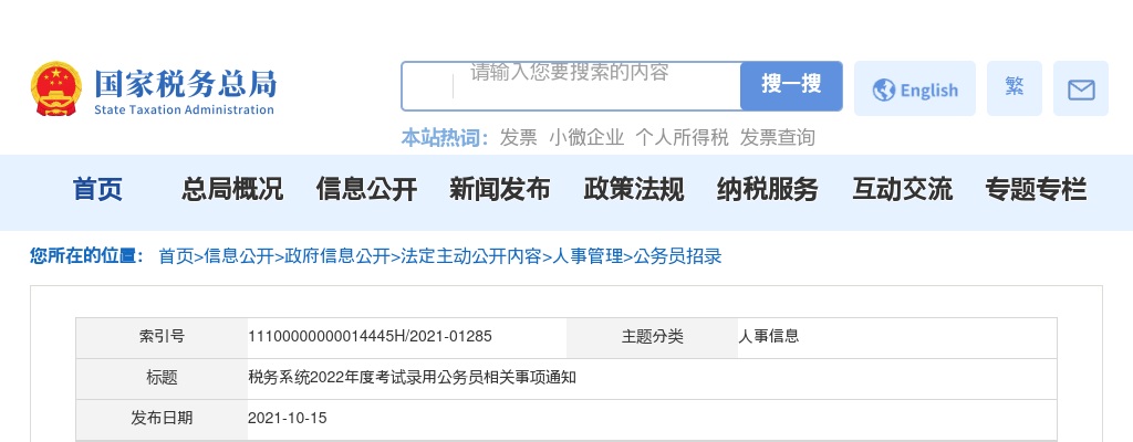 2022税务系统考试录用公务员相关事项通知 图片