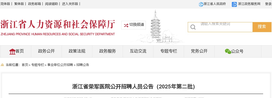 2025年浙江省荣军医院公开招聘人员25人公告（第二批） 图片