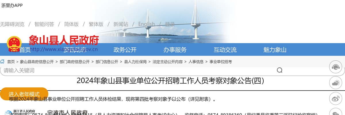 2024浙江宁波市象山县事业单位招聘考察对象公告（四） 图片