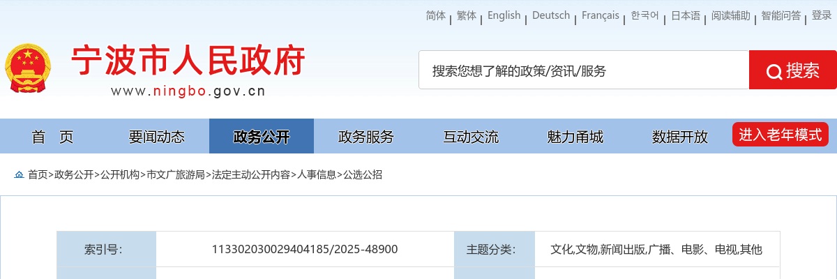2025浙江宁波市文化广电旅游局事业单位招聘资格复审及专业技能测试有关事宜公告 图片