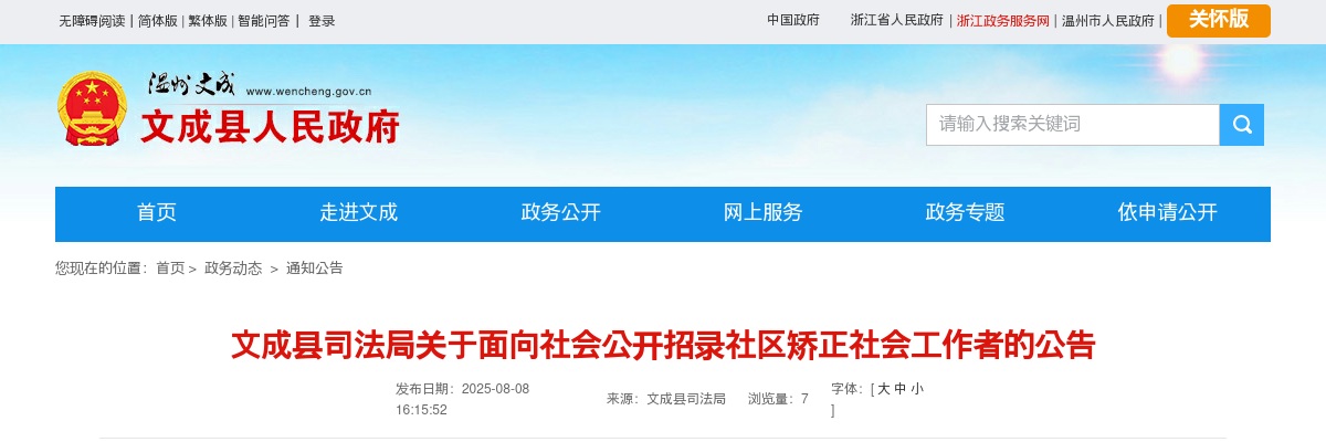 2025年文成县司法局关于面向社会公开招录社区矫正社会工作者4人公告 图片