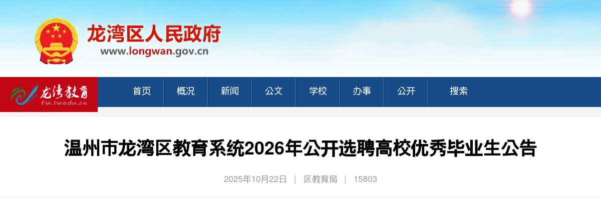 2026年温州市龙湾区教育系统选聘高校优秀毕业生55人公告 图片