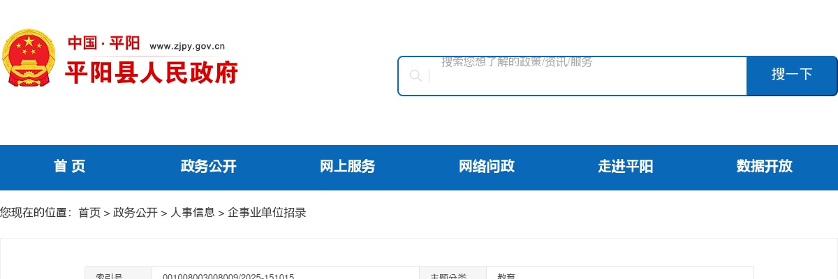 2025年温州平阳县教育系统提前赴高校招聘优秀毕业生45人公告 图片