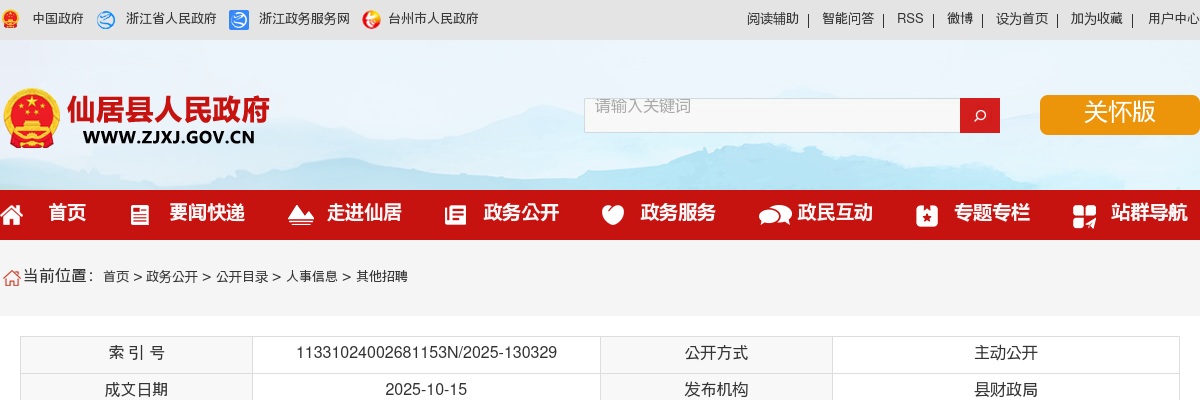 2025年台州仙居县国企招聘39人公告 图片