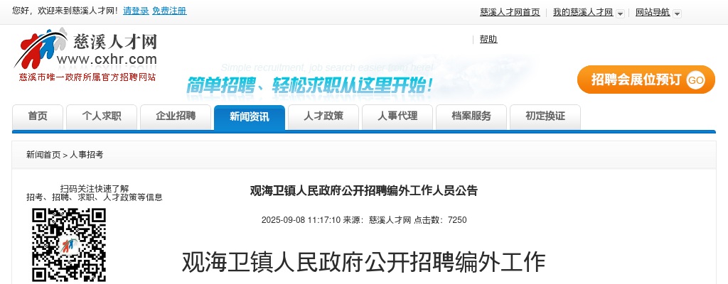 2025宁波慈溪观海卫镇人民政府公开招聘编外工作人员10人公告 图片