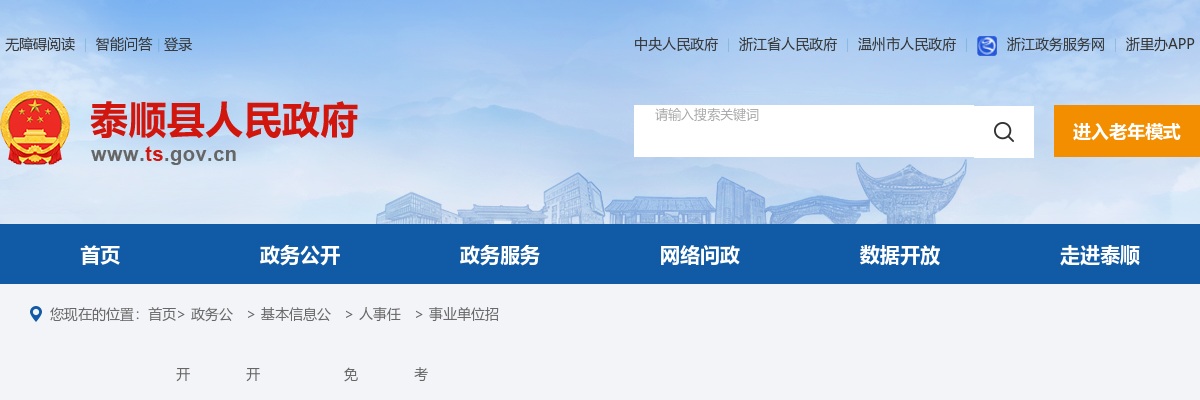 2025下半年温州泰顺县事业单位招聘4人公告 图片