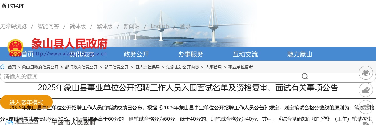 11月1日面试！2025宁波象山县事业单位招聘面试名单及资格复审、面试有关事项公告 图片