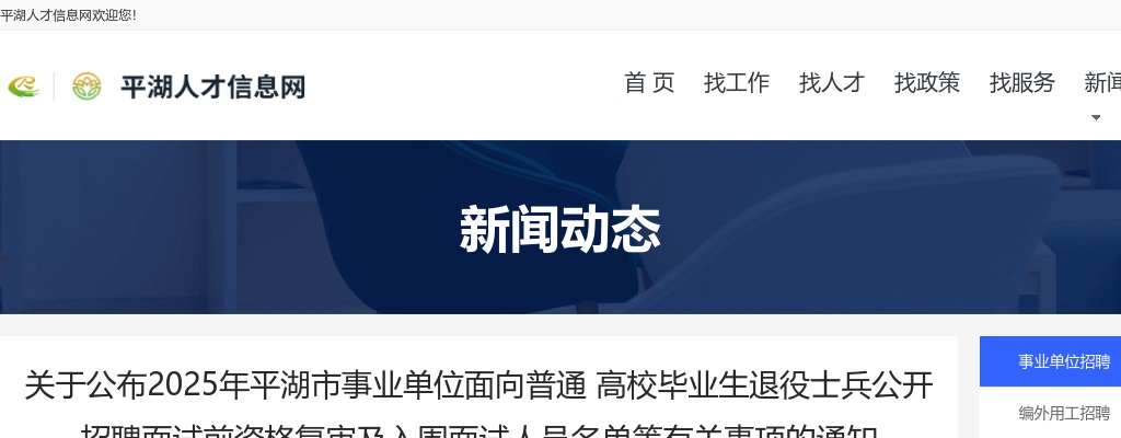 2025嘉兴平湖市事业单位面向普通高校毕业生退役士兵招聘资格复审及面试名单等有关事项的通知_统考 图片