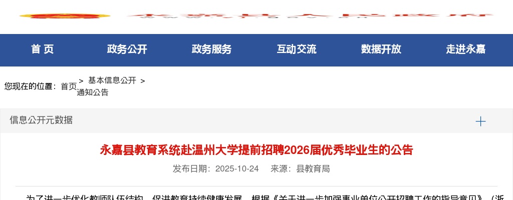 2026年温州永嘉县教育系统赴温州大学提前招聘优秀毕业生17人公告 图片