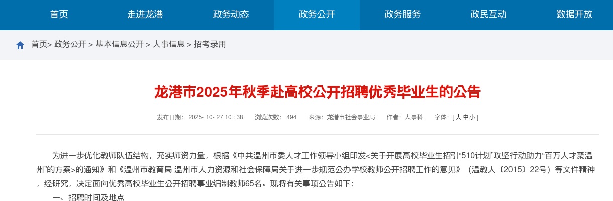 2025年温州龙港市赴高校公开招聘优秀毕业生65人公告 图片