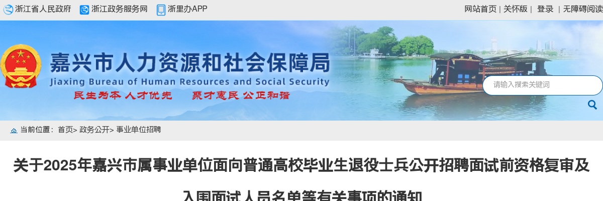 2025嘉兴市属事业单位面向普通高校毕业生退役士兵招聘资格复审及面试名单_统考 图片