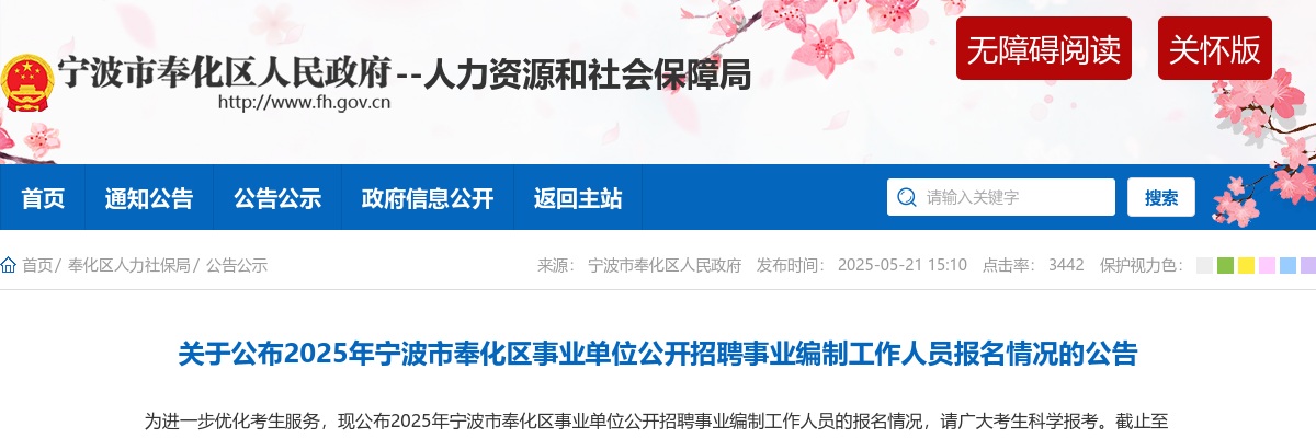 4546人报名！2025宁波市奉化区事业单位招聘报名人数（截止到5月21日15:00） 图片