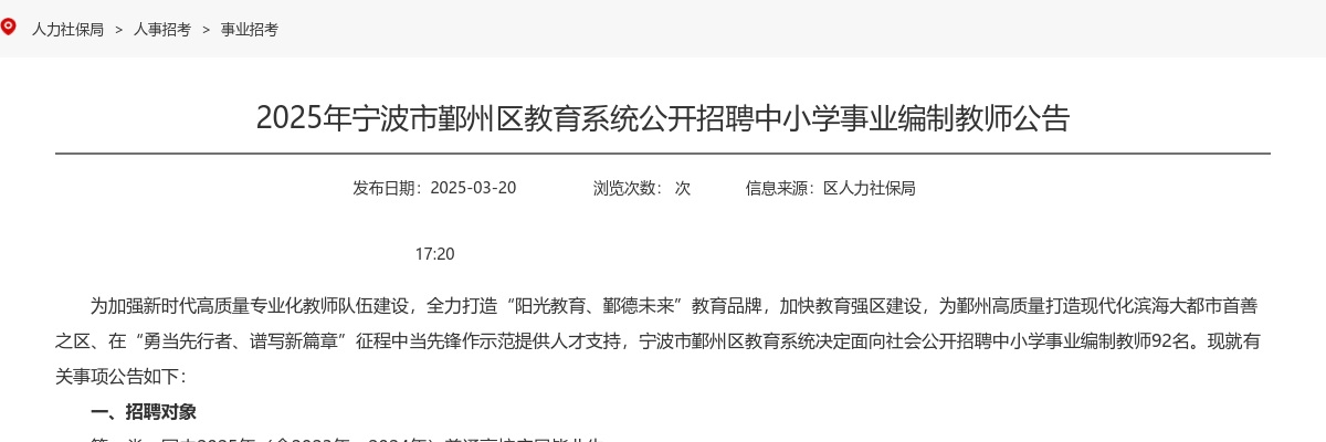 2025年宁波教师招聘-宁波鄞州区教育系统公开招聘中小学事业编制教师92人公告 图片