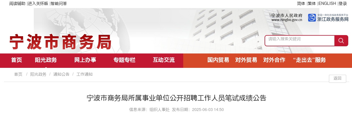 2025宁波市商务局所属事业单位招聘笔试成绩公告（5.17笔试） 图片